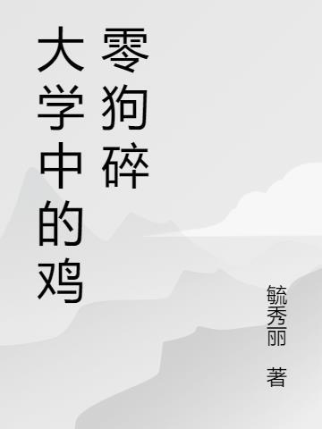 大学中的鸡零狗碎