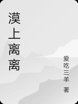 漠上离离