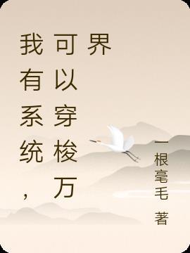 我有系统，可以穿梭万界