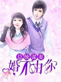 总裁谋妻:婚不由你