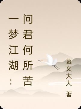 一梦江湖：问君何所苦