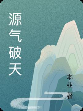 源气破天