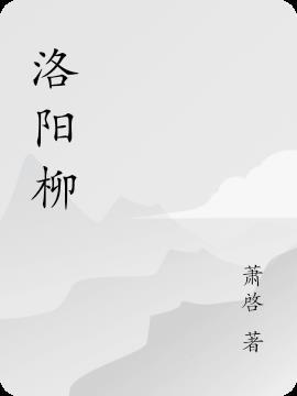 洛阳柳