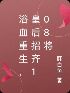 浴血重生，皇后招齐108将