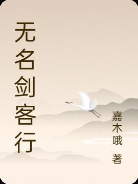 无名剑客行