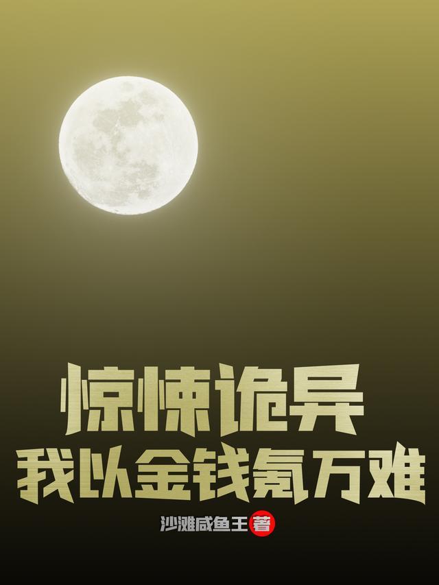 惊悚诡异：我以金钱氪万难