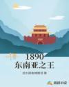 1890东南亚之王