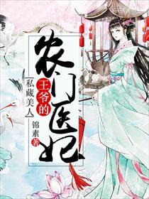 私藏美人:王爷的农门医妃