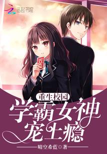 重生校园:学霸女神,宠上瘾