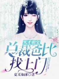 天才萌宝:总裁爸比找上门