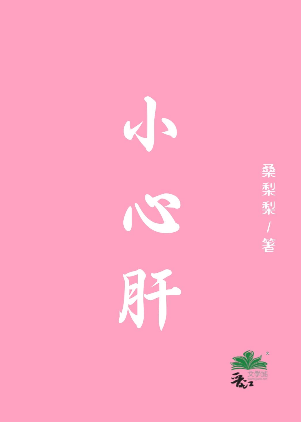 小心肝