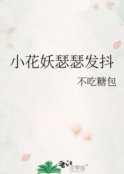 小花妖瑟瑟发抖