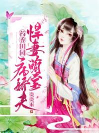 药香田园:悍妻萌宝病娇夫
