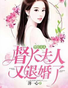 督长夫人,又退婚了!