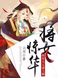 将女惊华:将军大人请上榻