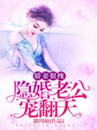 甜蜜婚宠：总裁老公心机深