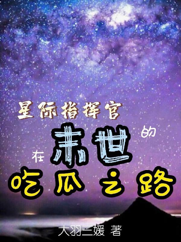 星际指挥官在末世的吃瓜之路