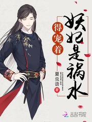 妖妃是祸水,得宠着!