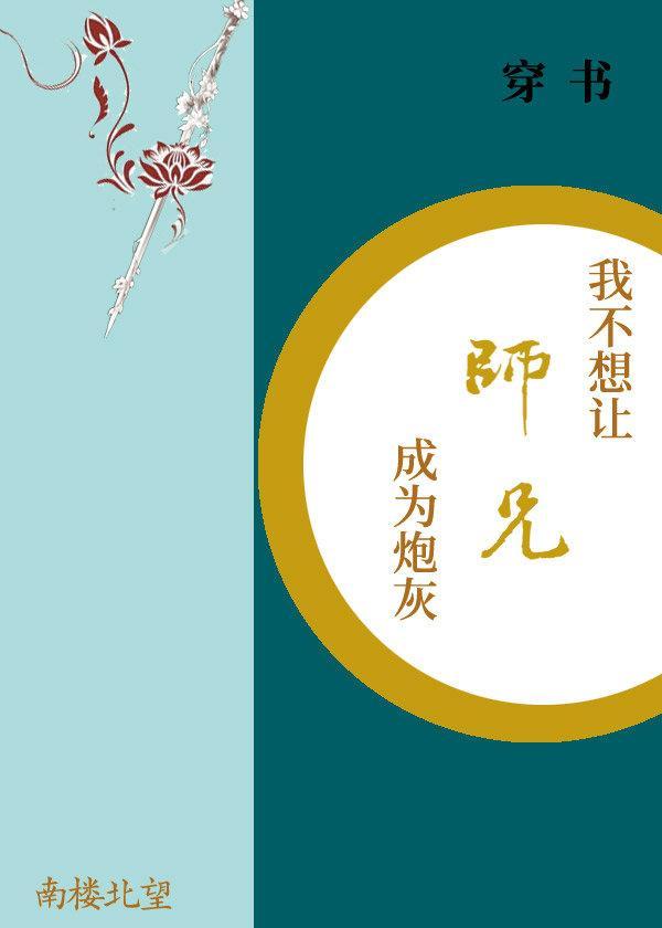 这个师妹明明超强却过分沙雕[穿书]