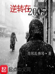 逆转在2005