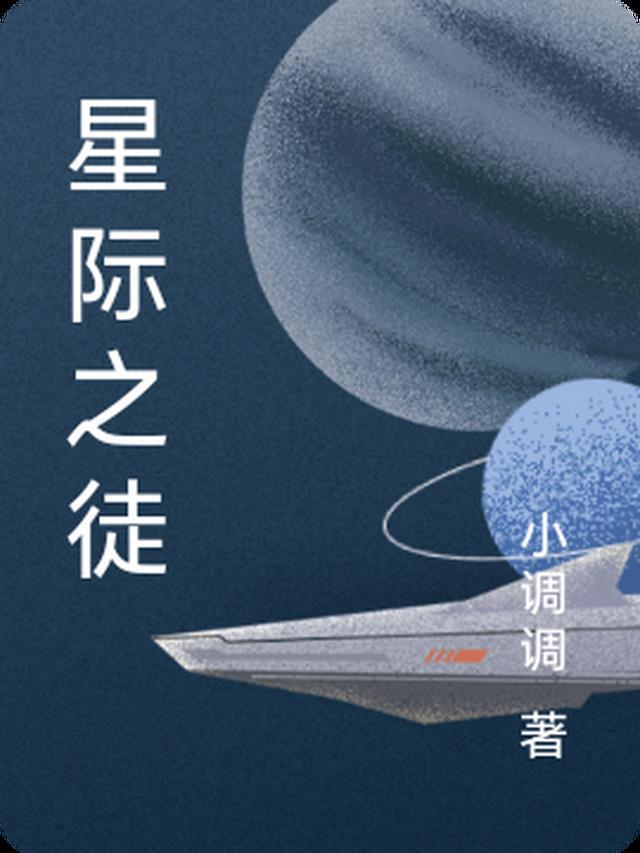 星际之徒：从弱小到争霸宇宙