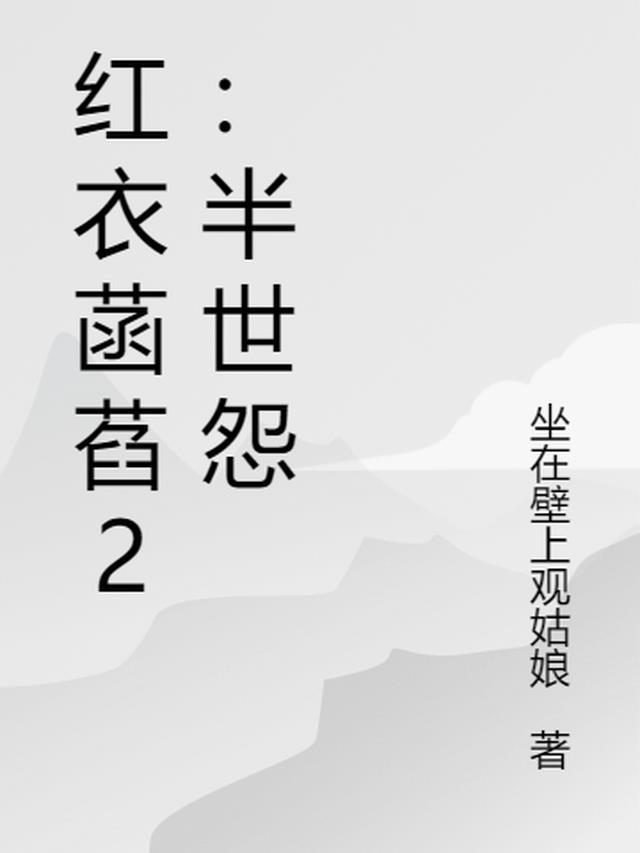 红衣菡萏2：半世怨