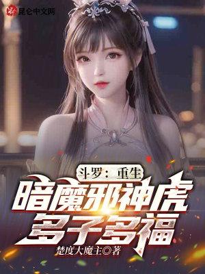 斗罗：重生暗魔邪神虎，多子多福