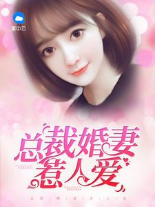 一睡成瘾:邪性总裁太难缠