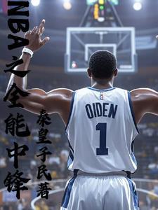 重生成大帝奥登勇闯NBA