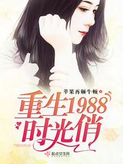 重生1988,时光俏