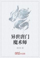 异界唐门魔术师