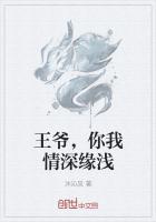 王爷，你我情深缘浅