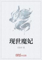 现世魔妃