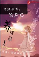 开挂世界：NPC养成录I