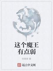 这个魔王有点弱