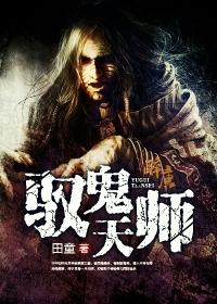 驭鬼天师