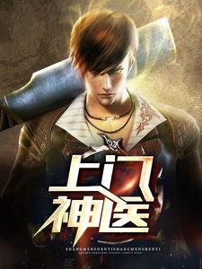 上门神医(唐昊东杜雪飞)