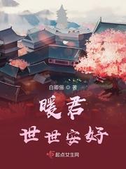 暖君世世安好