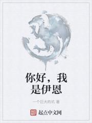 你好，我是伊恩