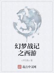 幻梦战记之西游